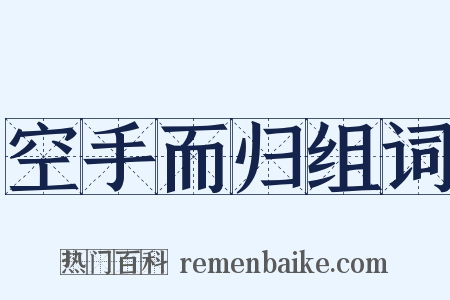 空手而归组词是什么意思的图片